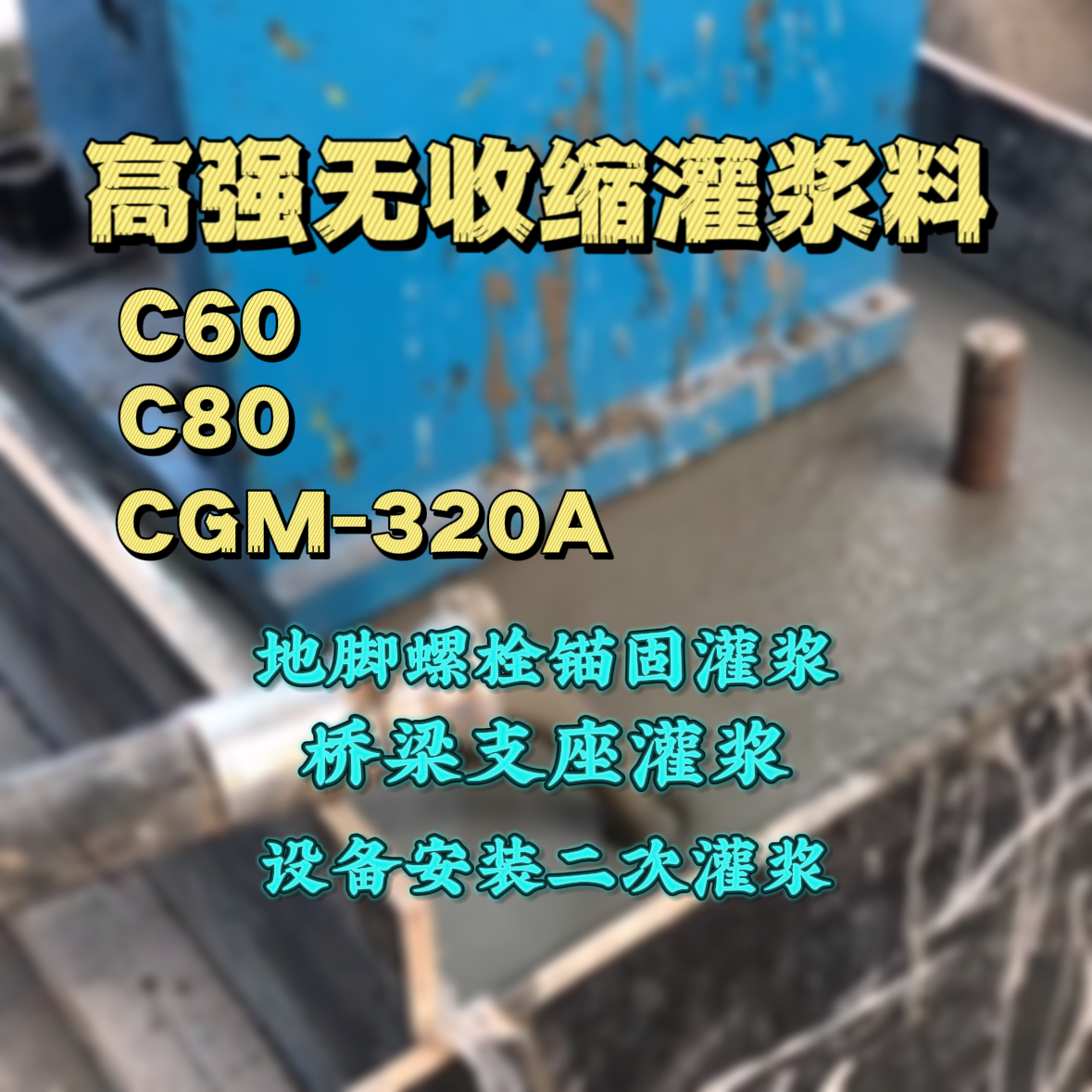黄骅C60灌浆料